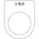 【CAINZ-DASH】トラスコ中山 スイッチ銘板 主電源 黒 φ25.5(5枚入り) P25-8-5P【別送品】