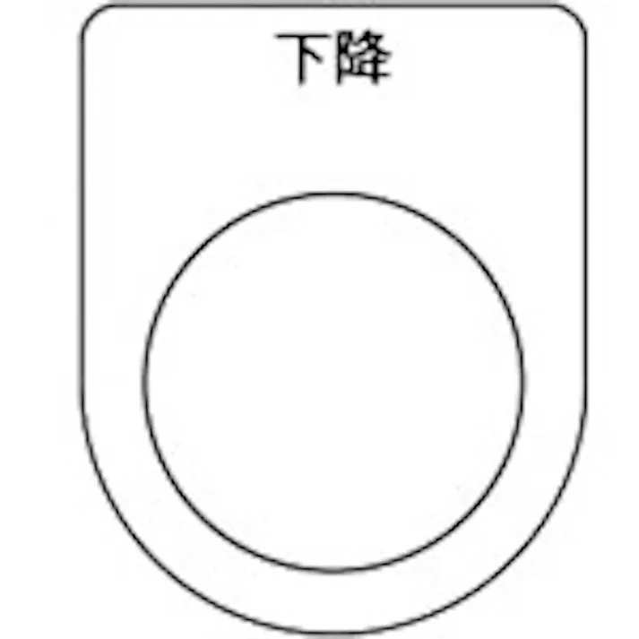 【CAINZ-DASH】トラスコ中山 スイッチ銘板 下降 黒 φ30.5(5枚入り) P30-23-5P【別送品】