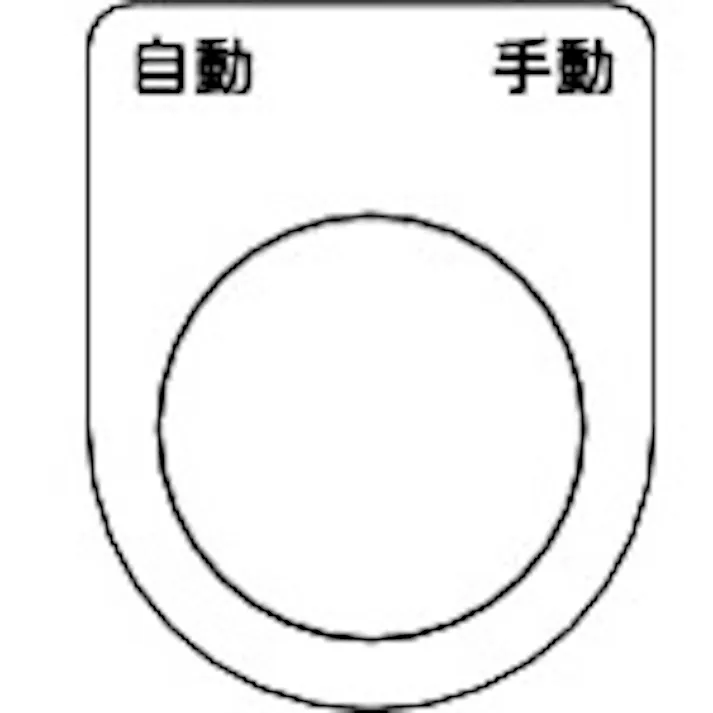 【CAINZ-DASH】トラスコ中山 スイッチ銘板 自動 手動 黒 φ30.5(5枚入り) P30-26-5P【別送品】