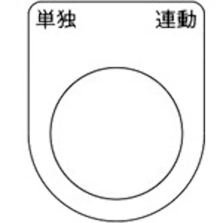 【CAINZ-DASH】トラスコ中山 スイッチ銘板 単独 連動 黒 φ30.5(5枚入り) P30-28-5P【別送品】
