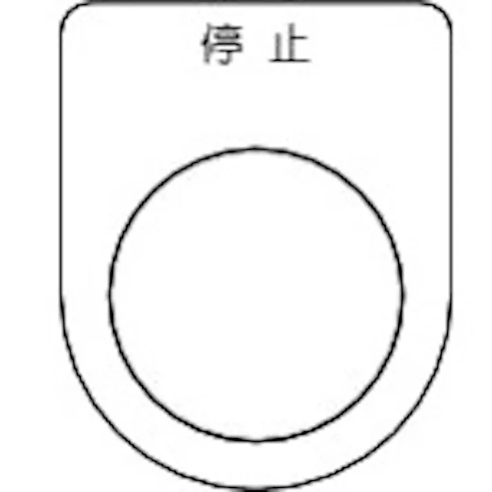 【CAINZ-DASH】トラスコ中山 スイッチ銘板 停止 黒 φ30.5(5枚入り) P30-3-5P【別送品】