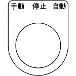 【CAINZ-DASH】トラスコ中山 スイッチ銘板　手動　停止　自動　黒　φ３０．５（５枚入り） P30-30-5P【別送品】