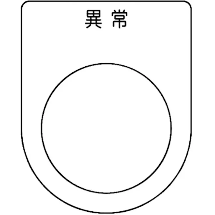 【CAINZ-DASH】トラスコ中山 スイッチ銘板 異常 黒 φ30.5(5枚入り) P30-44-5P【別送品】