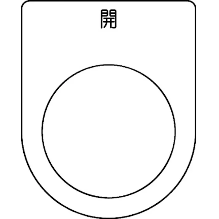 【CAINZ-DASH】トラスコ中山 スイッチ銘板 開 黒 φ30.5(5枚入り) P30-45-5P【別送品】