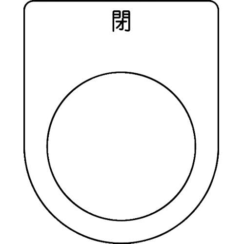トラスコ中山 スイッチ銘板 閉 黒 φ30.5(5枚入り) P30-46-5P 銘板 トラスコ中山 スイッチ銘板 閉 黒 φ30.5(5枚入り) P30-46-5P 銘板
