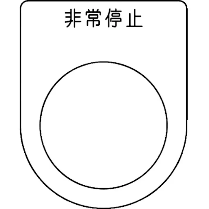 【CAINZ-DASH】トラスコ中山 スイッチ銘板 非常停止 黒 φ30.5(5枚入り) P30-50-5P【別送品】