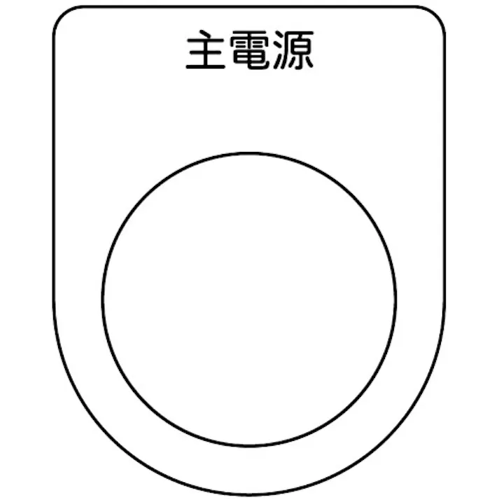 【CAINZ-DASH】トラスコ中山 スイッチ銘板 主電源 黒 φ30.5(5枚入り) P30-8-5P【別送品】