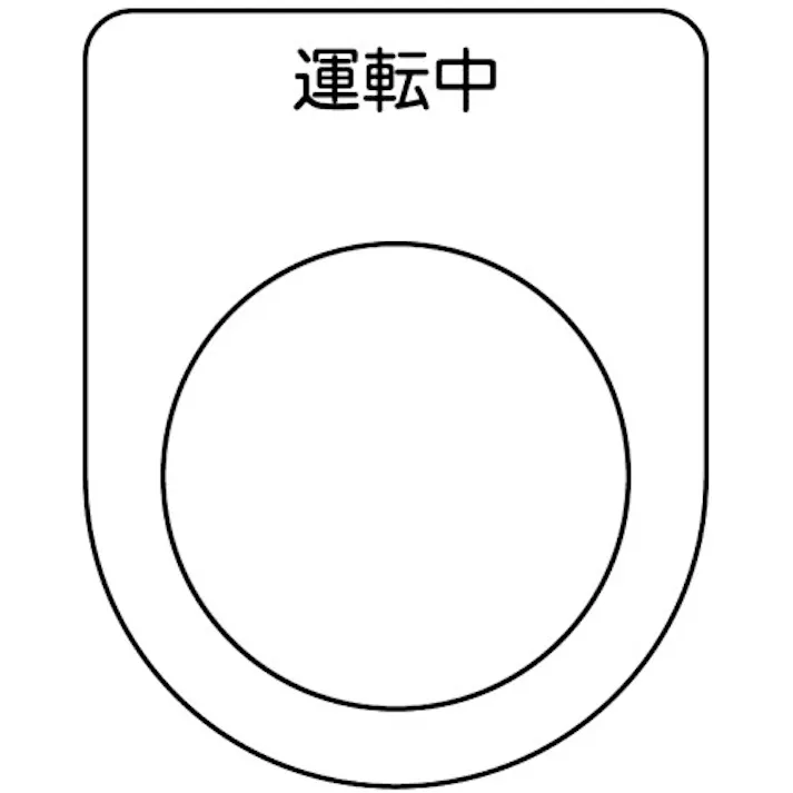 【CAINZ-DASH】トラスコ中山 スイッチ銘板 運転中 黒 φ30.5(5枚入り) P30-9-5P【別送品】