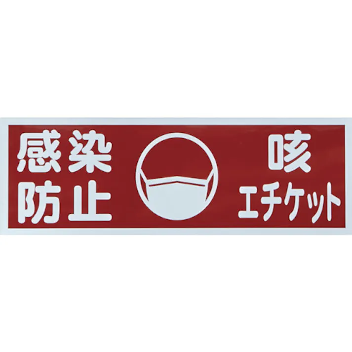【CAINZ-DASH】トラスコ中山 マグネット標識 「感染防止/咳エチケット」 120x360 TMH-HGN-1【別送品】
