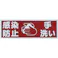 【CAINZ-DASH】トラスコ中山 マグネット標識 「感染防止/手洗い」 120x360 TMH-HGN-3【別送品】