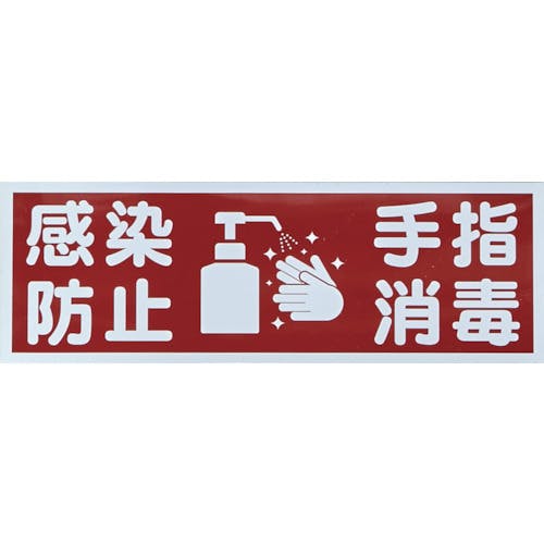 【CAINZ-DASH】トラスコ中山 マグネット標識　「感染防止／手指消毒」　１２０ｘ３６０ TMH-HGN-4【別送品】