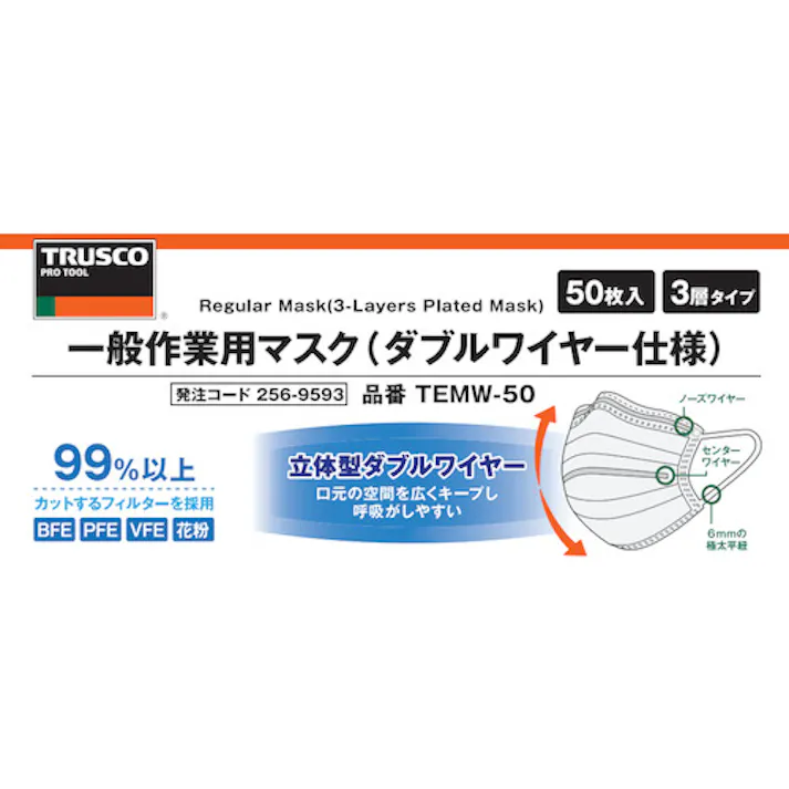 【CAINZ-DASH】トラスコ中山 一般作業用マスク (ダブルワイヤー仕様)3層 フリーサイズ (50枚入) TEMW-50【別送品】