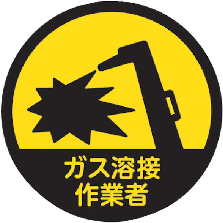 【CAINZ-DASH】トラスコ中山 ヘルメット用ステッカー 「ガス溶接作業者」 35Ф 10枚入 HMST3【別送品】