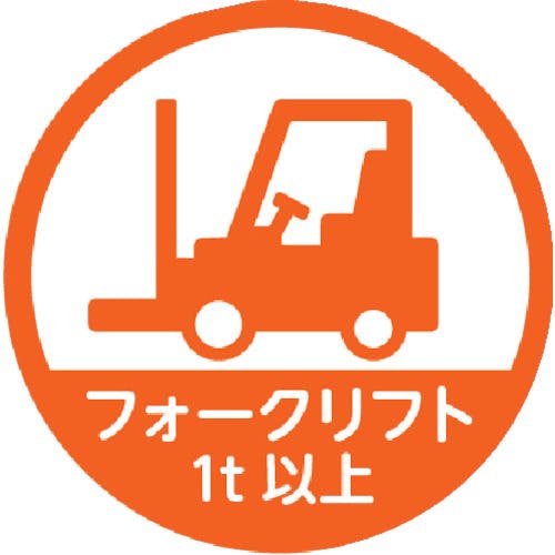 トラスコ中山 ヘルメット用ステッカー 「フォークリフト1t以上」 35Ф 10枚入 HMST5 ヘルメット用ステッカー トラスコ中山 ヘルメット用ステッカー 「フォークリフト1t以上」 35Ф 10枚入 HMST5 ヘルメット用ステッカー
