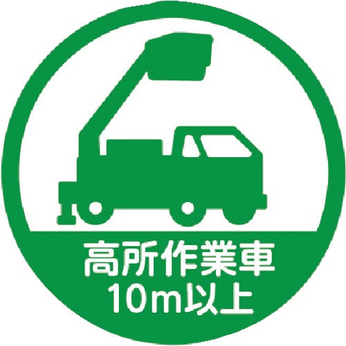 トラスコ中山 ヘルメット用ステッカー 「高所作業車10m以上」 35Ф 10枚入 HMST6 ヘルメット用ステッカー トラスコ中山 ヘルメット用ステッカー 「高所作業車10m以上」 35Ф 10枚入 HMST6 ヘルメット用ステッカー