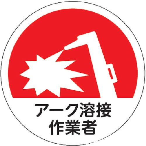 トラスコ中山 ヘルメット用ステッカー 「アーク溶接作業者」 35Ф 10枚入 HMST9 ヘルメット用ステッカー トラスコ中山 ヘルメット用ステッカー 「アーク溶接作業者」 35Ф 10枚入 HMST9 ヘルメット用ステッカー
