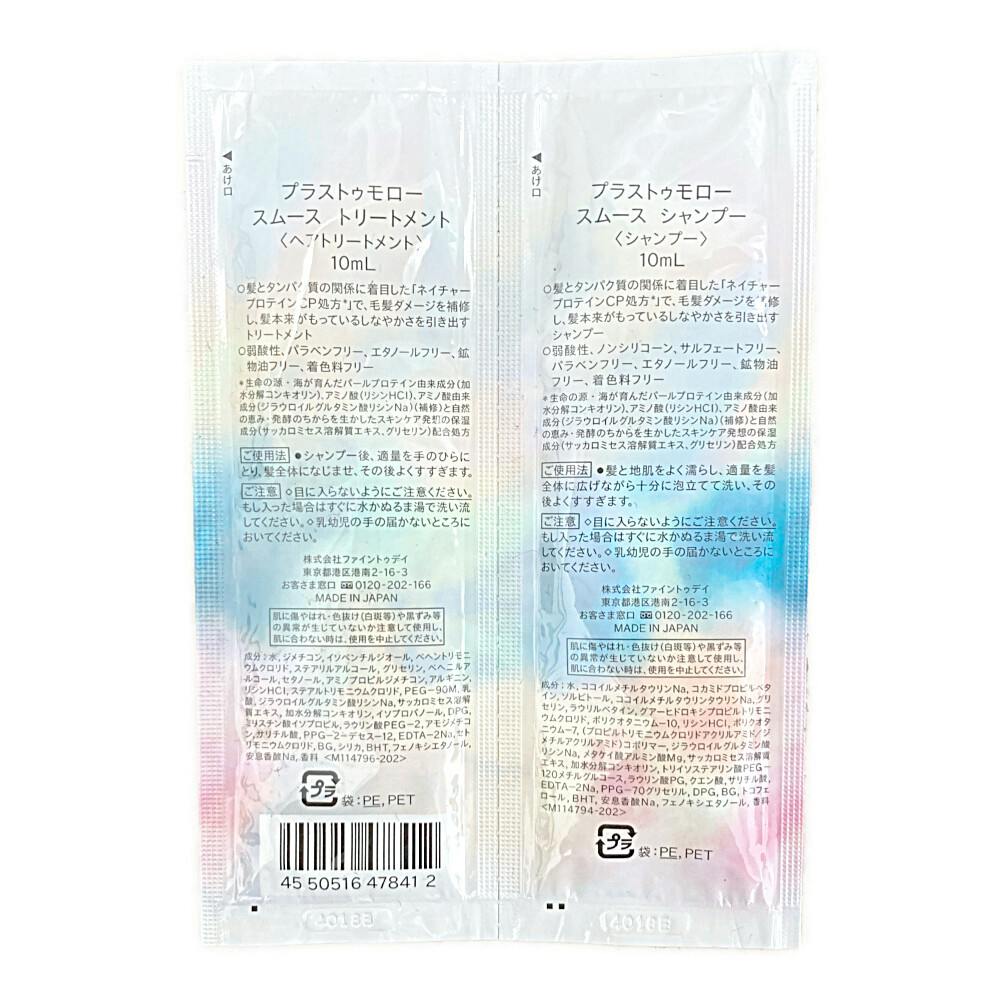 プラストゥモロー スムース トライアルセット | シャンプー・リンス