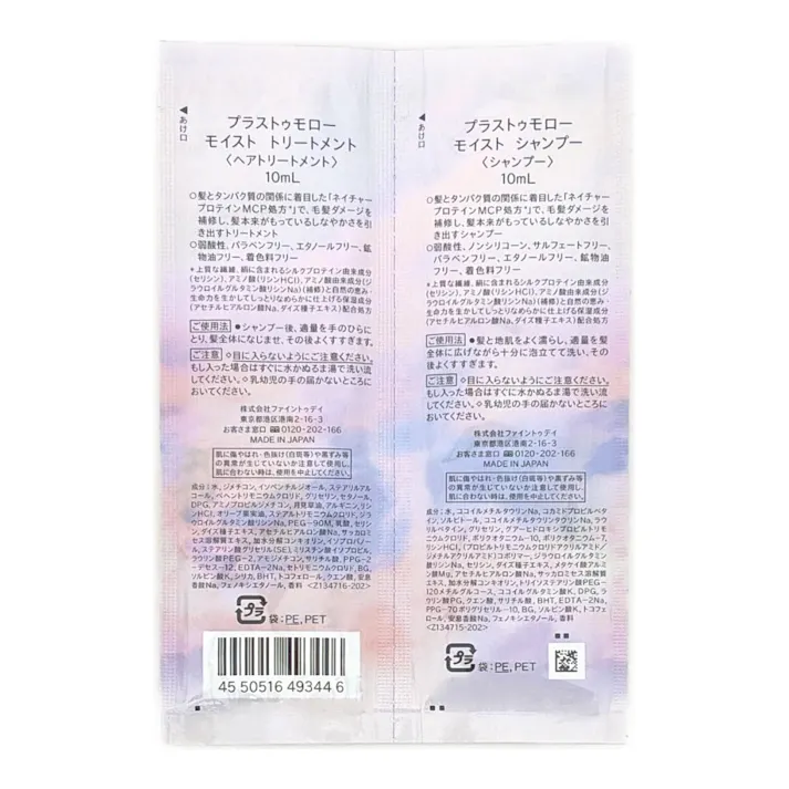 プラストゥモロー モイスト トライアルセット