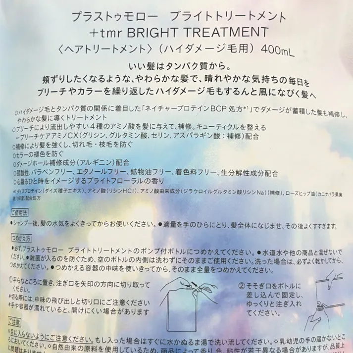 プラストゥモロー ブライトトリートメント 詰替 400ml