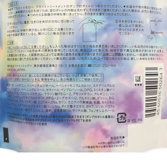 プラストゥモロー ブライトトリートメント 詰替 400ml