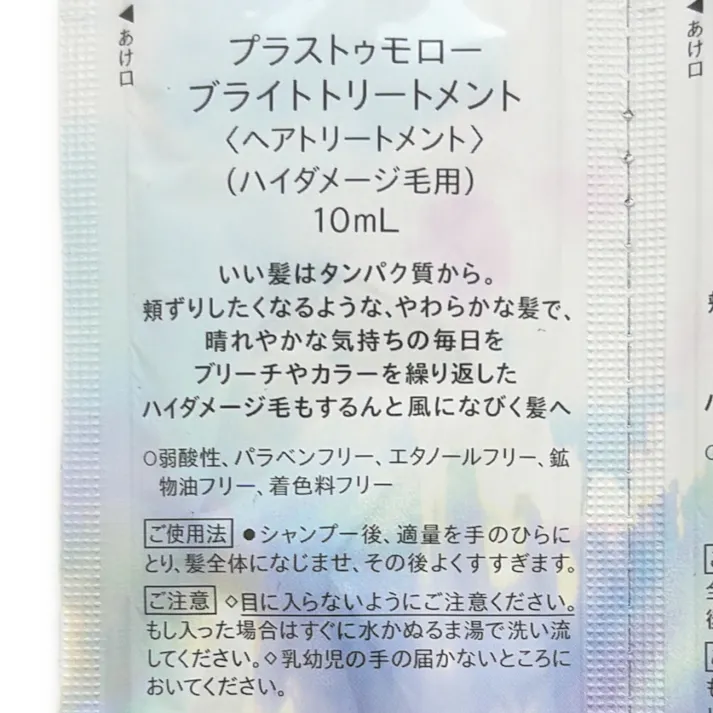 プラストゥモロー ブライト トライアルセット 各10ml