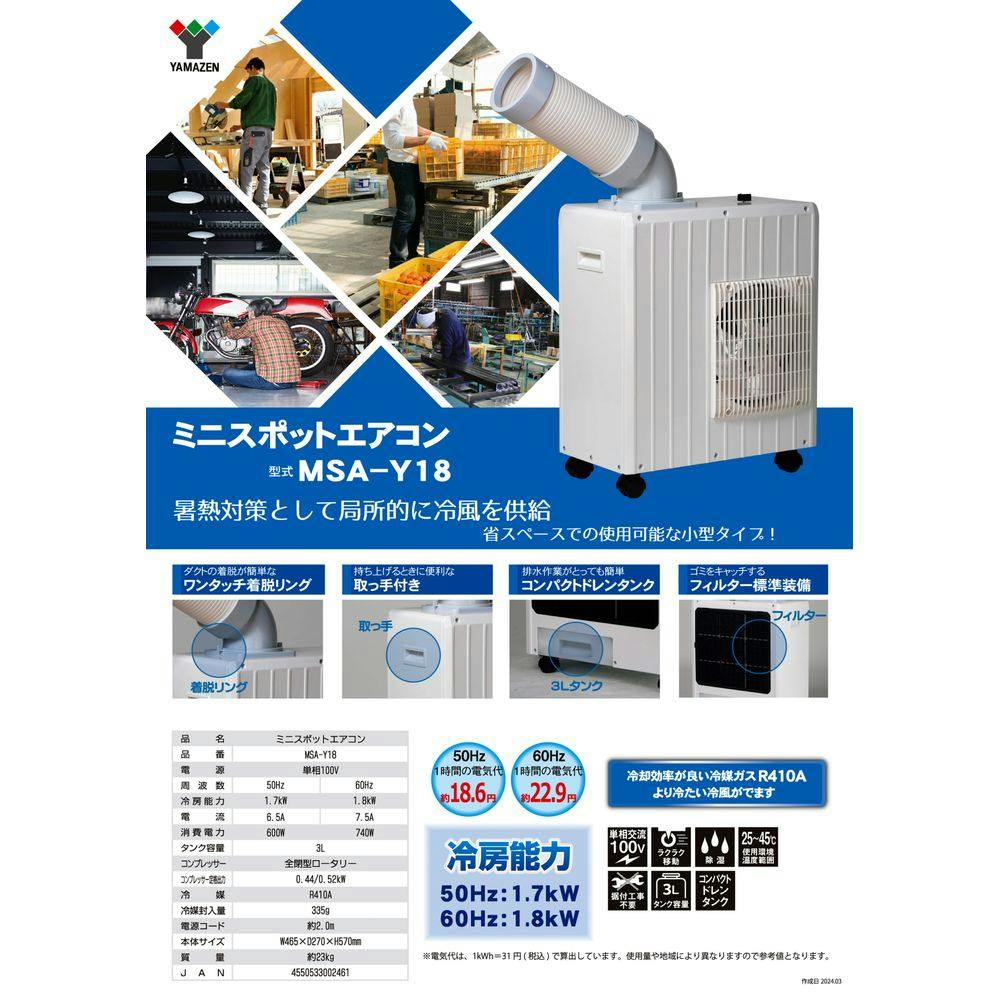 送料無料】スポットエアコン ミニ MSA-Y18【別送品】(販売終了
