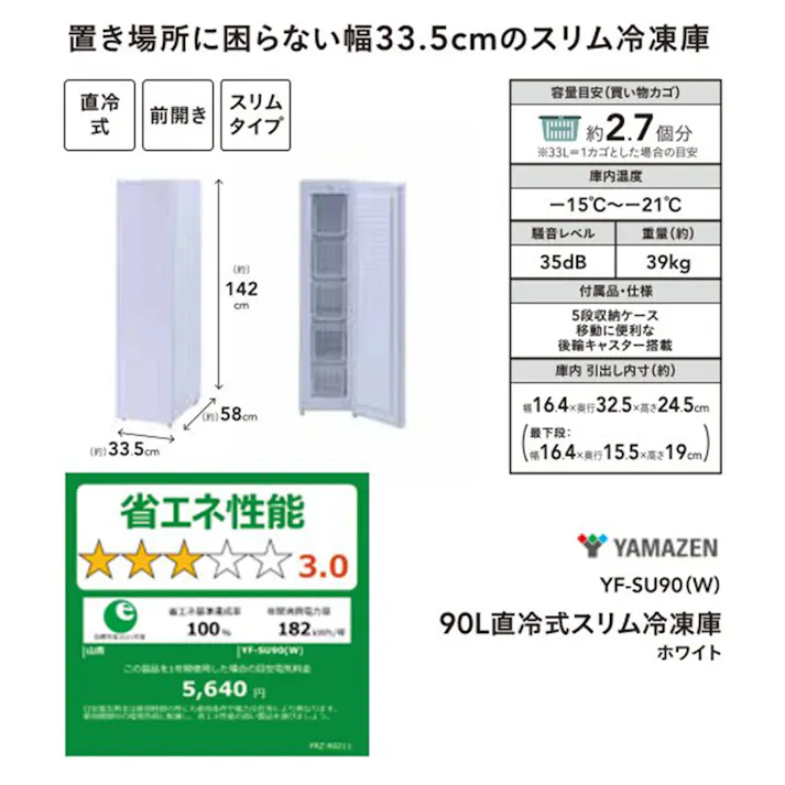 【送料無料】90L直冷式スリム冷凍庫 YF-SU90-W【別送品】