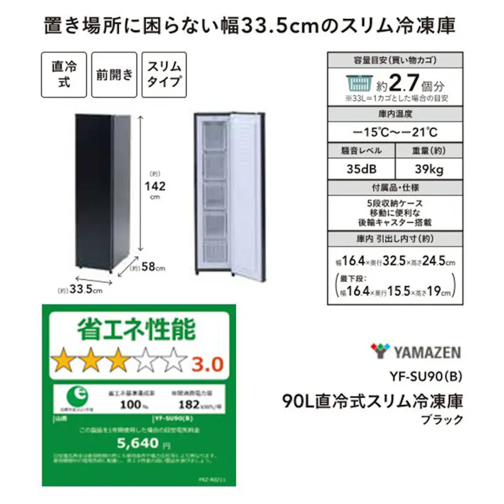 【送料無料】90L直冷式スリム冷凍庫 YF-SU90-B【別送品】