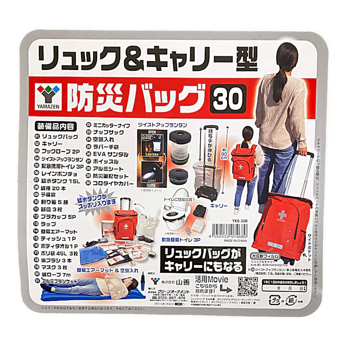 リュック&キャリー型防災バッグ 30点セット YKB-30R