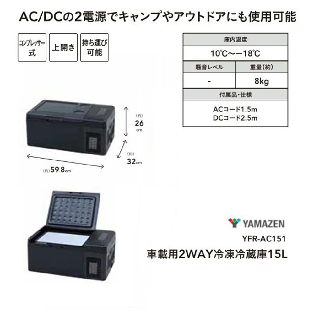 YAMAZEN AC/DC 2WAY 冷凍冷蔵庫 YFR-AC151(B) AC/DC電源で使用できる、クーラーボックス型の「2WAY 冷凍冷蔵庫