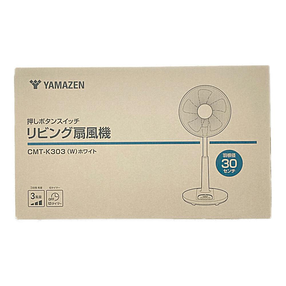 山善 ボタン式リビング扇 ホワイト 風量3段階 オフタイマー機能 5枚羽根 CMT-K303(W) | 空調・季節家電 |  ホームセンター通販【カインズ】