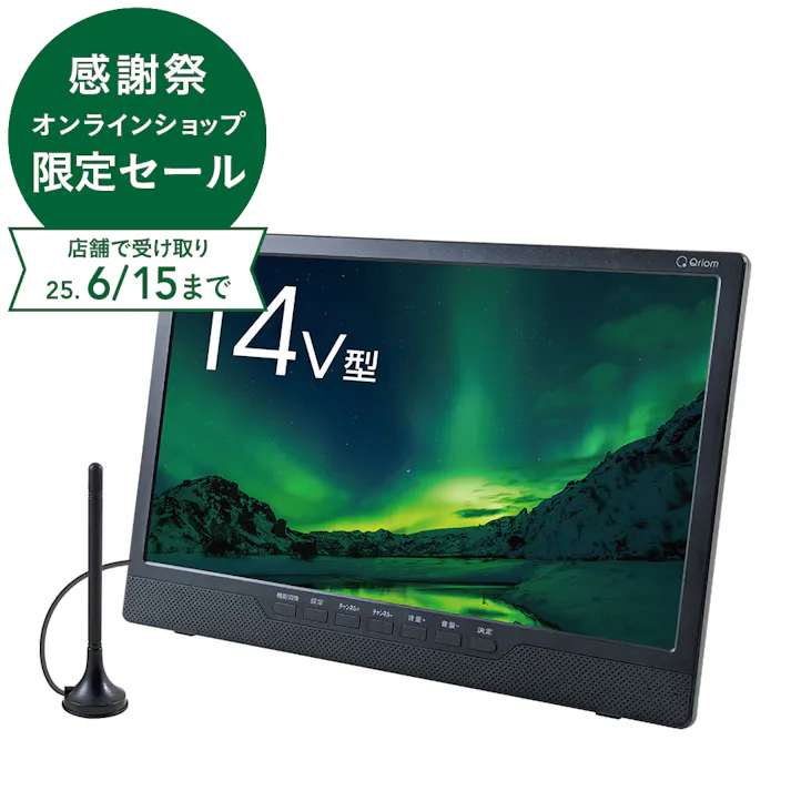 Qriom キュリオム DVDプレーヤー内蔵 ポータブルテレビ 14インチ PTV-DVD140C