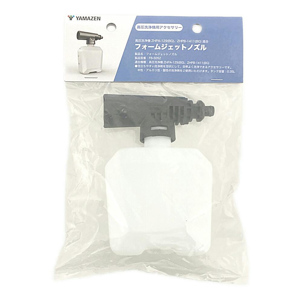 フォームジェットノズル FB-S052 高圧洗浄機・スチームクリーナー 本体 フォームジェットノズル FB-S052 高圧洗浄機・スチームクリーナー 本体