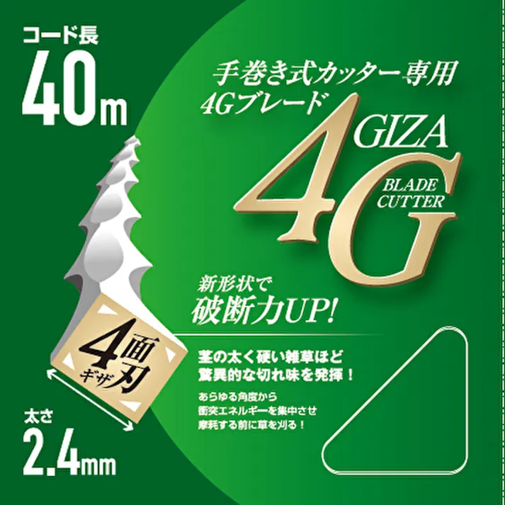 手巻き式カッター専用 4GカッターX 専用コード 40m