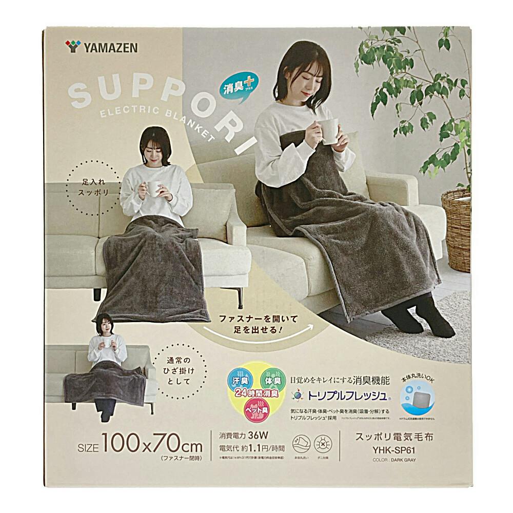 電気毛布 消臭すっぽり電気ひざ掛け YHK-SP61 | 空調・季節家電 通販