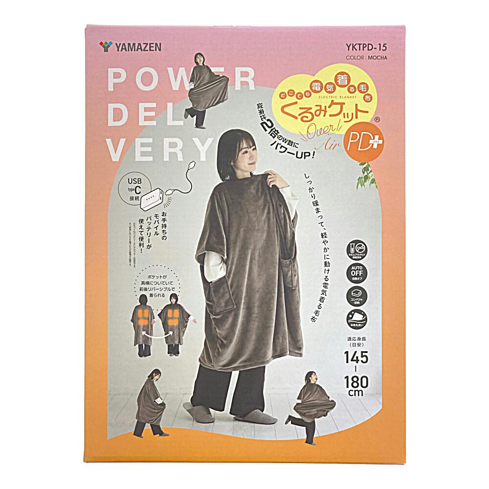 るる　こたつ 着るこたつ どこでも電気毛布 くるみケットオーバー YKTPD-15
