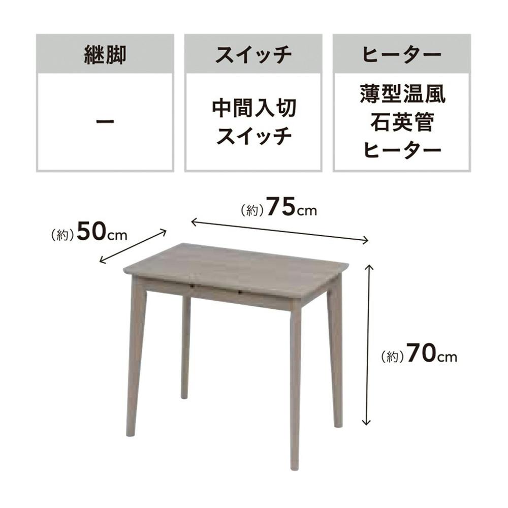 デスクこたつ 幅75cm 奥行50cm 高さ70cm CDK-F754C(CN) | 空調・季節