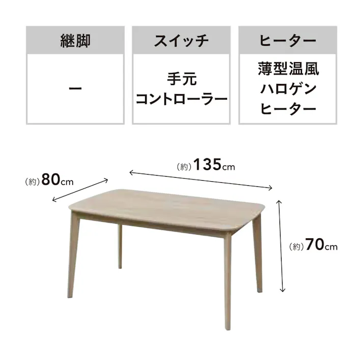 ダイニングこたつテーブル 幅135cm 奥行80cm 高さ70cm CDT-HDN1353【別送品】