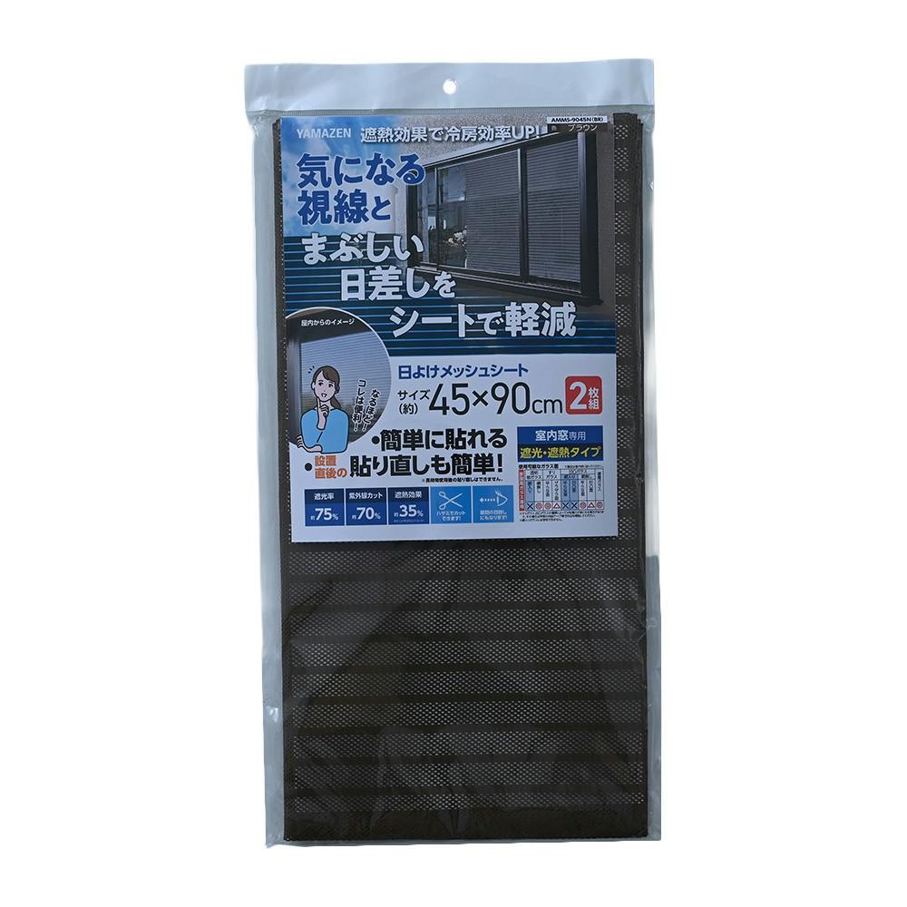 日よけメッシュシート 45×95cm 室内窓専用 ブラウン AMMS-9045N-BR