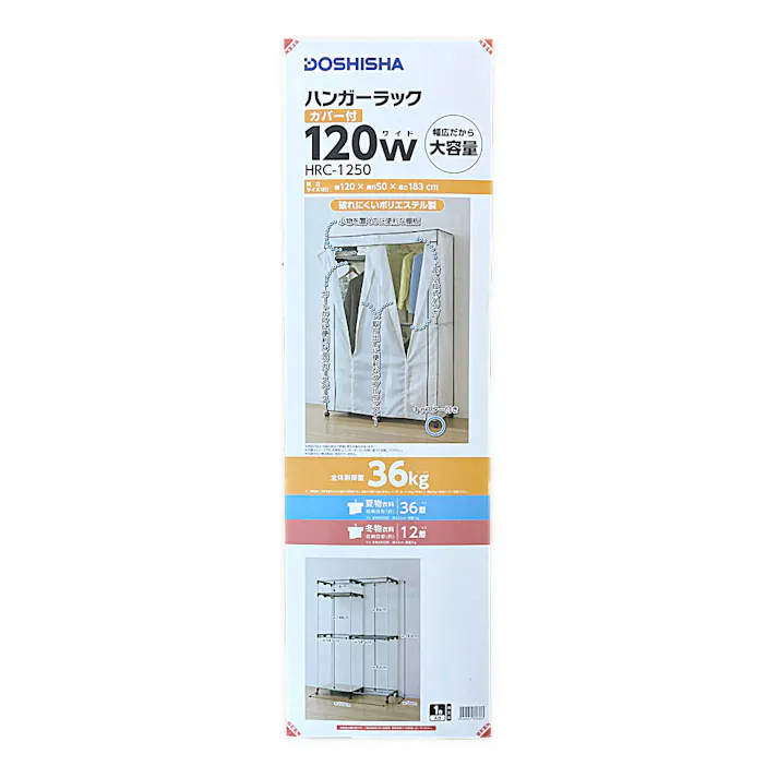 ハンガーラックカバー付120W HRC-1250