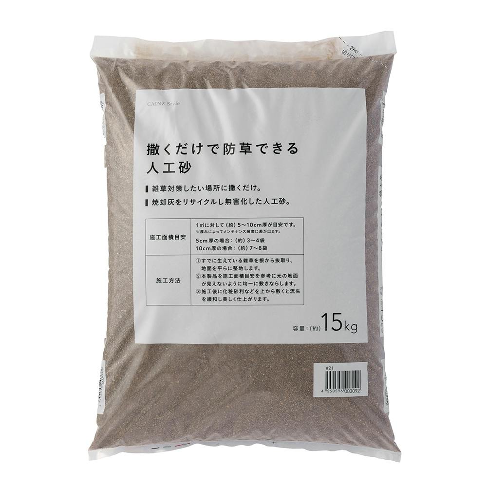カインズ 撒くだけで防草できる人工砂 約15kg | 庭園資材 通販