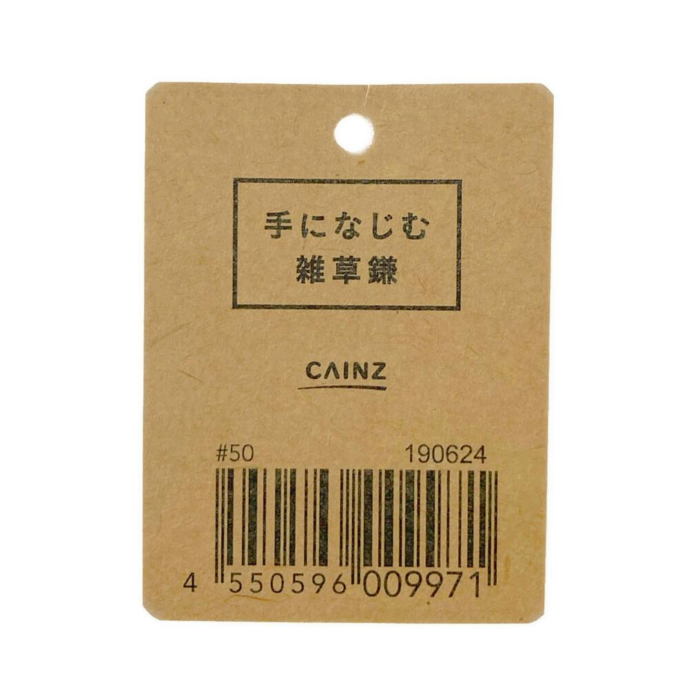 カインズ 手になじむ 雑草鎌 | 園芸刃物 通販 | ホームセンター