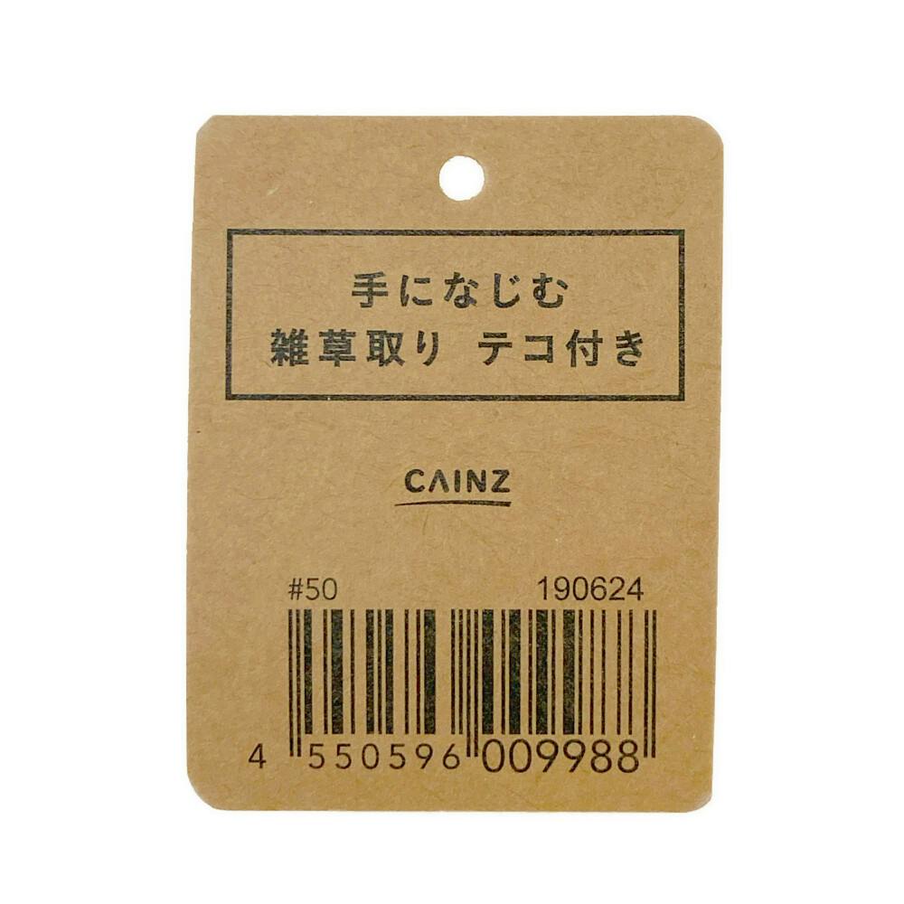 カインズ 手になじむ 雑草取りテコ付き | 園芸刃物 通販