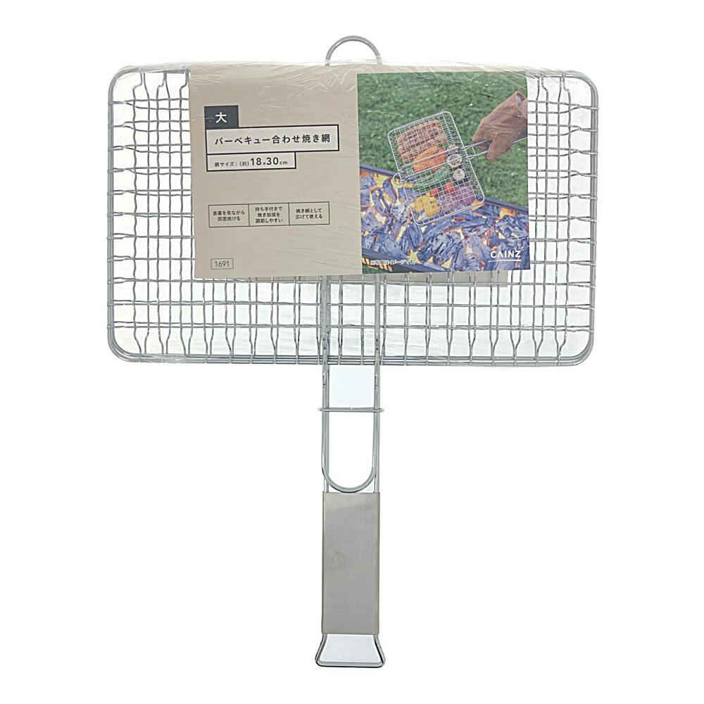BBQ合わせ焼き網 大 | キャンプ・バーべーキュー用品 通販