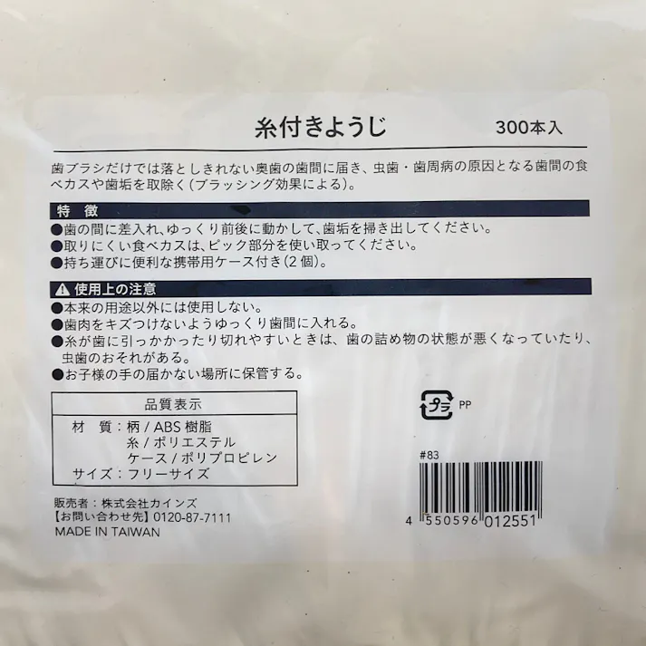 カインズ 糸付きようじ 300本入りパック 白