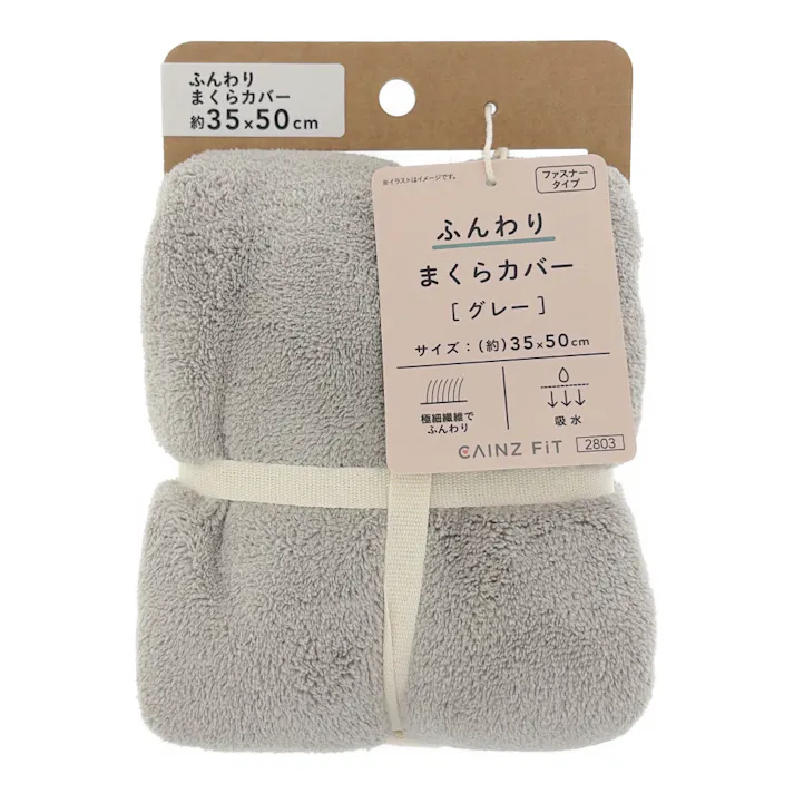 ふんわり まくらカバー グレー 35×50cm※カバーのみ