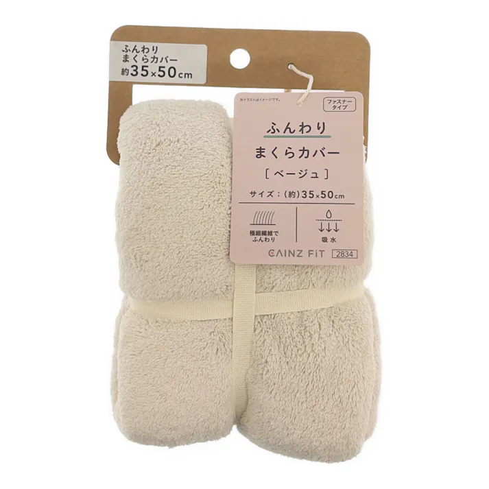 ふんわり まくらカバー ベージュ 35×50cm ※カバーのみ