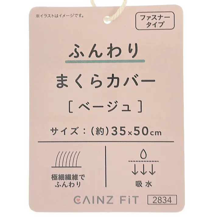 ふんわり まくらカバー ベージュ 35×50cm ※カバーのみ