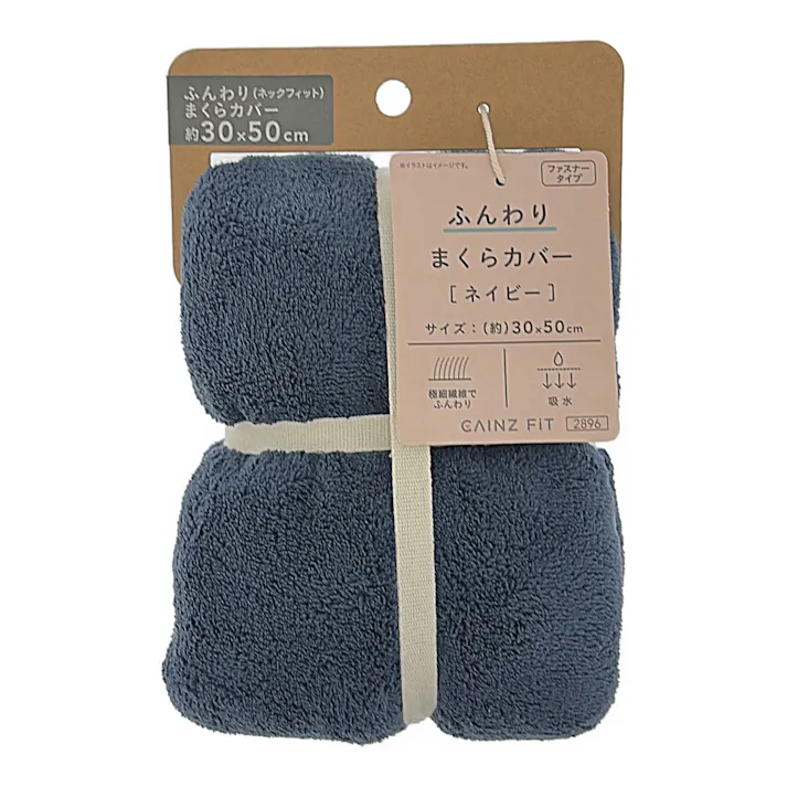 ふんわり まくらカバー ネイビー 30×50cm※カバーのみ