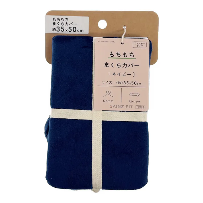 もちもち まくらカバー ネイビー 35×50cm※カバーのみ